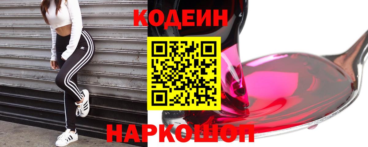 Кодеиновый сироп Lean напиток Lean (лин)  Вход с VPN  Дальнереченск  Codein Purple Drank 